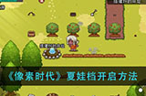 像素夏娃档怎么开  夏娃档开启方法