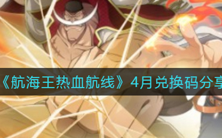 航海王热血航线4月兑换码有哪些  4月兑换码分享2022