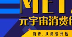 元宇宙消费创新与体验大会倒计时