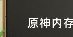 原神内存文件怎么清理  内存文件清理方法