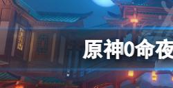 原神0命夜兰装备用什么好  0命夜兰装备搭配推荐