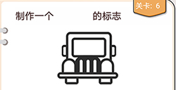 我不是猪头第6关攻略  制作一个禁止停车的标志