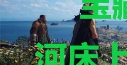 《最终幻想7重生》宝藏点23河床上的堆积物在哪里
