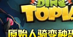 《Dino Topia》试玩版上线Steam，体验原始人骑变种恐龙玩“魔法工艺”