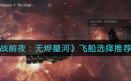 EVE星战前夜无烬星河哪个飞船好  飞船选择推荐
