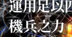 《十三机兵防卫圈》如月篇序章完成是怎么解锁的