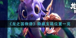 龙之国物语隐藏宝箱在哪  隐藏宝箱位置一览