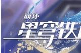 崩坏星穹铁道角色强度最新