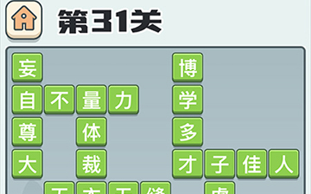 成语打江山第31关答案  成语打江山答案31关