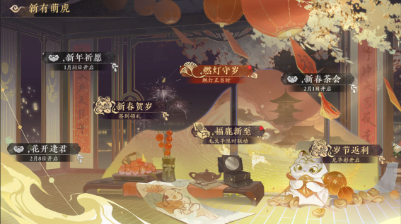 0121--燃灯守岁迎新年！《花亦山心之月》新春活动正式上线1240.png