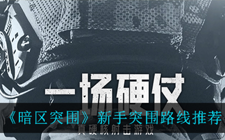 暗区突围新手怎么突围  新手突围路线推荐
