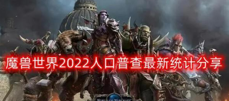 2024年魔兽世界人口普查网_2024魔兽世界最新人口数据介绍魔兽世界人口普查简(2)