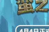 《蛮之纪》将于4月4日同步上线Steam与NS平台