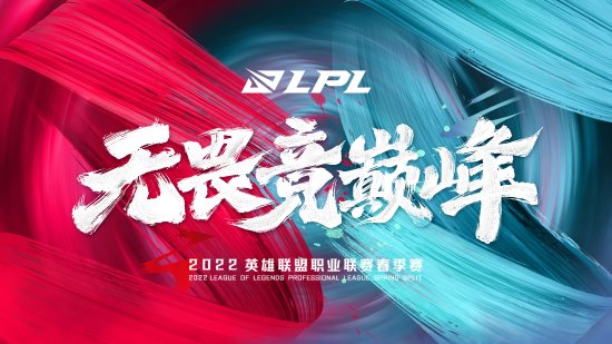 《英雄联盟》2022 LPL春季赛开赛日期公布-1.jpg