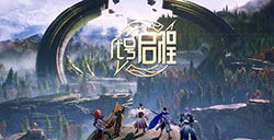 代号启程什么时候公测  代号启程公测时间