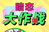 暗恋大作战攻略  暗恋大作战全关卡攻略大全