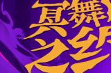 《冥舞之约》Steam试玩发布 节奏迷宫探索