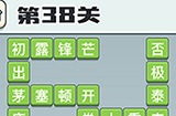 成语打江山第38关答案  成语打江山答案38关