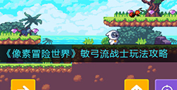 像素冒险世界敏弓流战士怎么玩  敏弓流战士玩法攻略