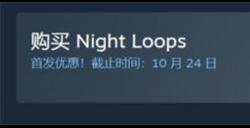 心理恐怖游戏《夜之循环》 首发特惠33.6元