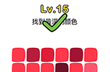 脑洞大师第15关攻略  找到最深的颜色