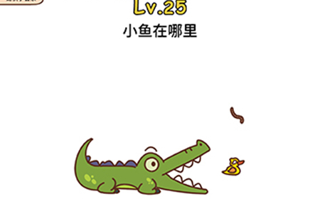 脑洞侦探第25关攻略  小鱼在哪里
