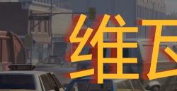 《勇闯死人谷：暗黑之日》维瓦尔第餐厅探索攻略分享