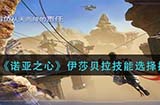 诺亚之心伊莎贝拉技能怎么选  伊莎贝拉技能选择推荐