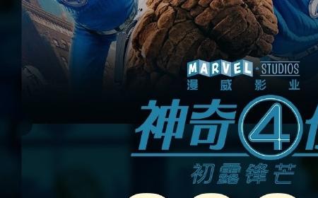 《神奇4侠》攻略——国内上映两天 总票房仅2000万元