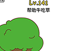 脑洞大大大第141关攻略  帮助牛吃草