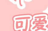 《洛奇》可爱伊鲁夏表情包 激萌来袭！