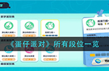 蛋仔派对都有哪些段位  所有段位一览