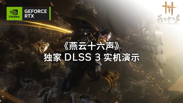 《燕云十六声》4K DLSS 3实机演示.jpg