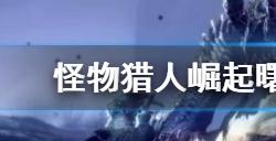 怪物猎人崛起曙光切书回血的猫饭怎么解锁  回血猫饭解锁方法