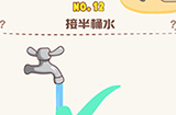 脑洞王者第12关攻略  接半桶水