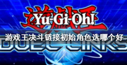 游戏王决斗链接初始角色哪个？游戏王决斗链接角色选择攻略