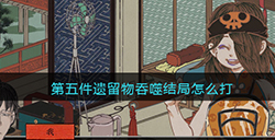第五件遗留物吞噬结局怎么打  吞噬结局打法攻略