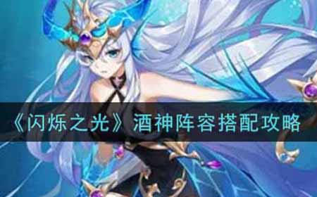 闪烁之光酒神阵容怎么搭配  酒神阵容搭配攻略