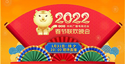 2022年央视春晚节目单公布