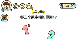 脑洞大大大第46关攻略  哪三个数字相加得到17