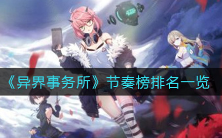 异界事务所节奏榜排有哪些  节奏榜排名一览