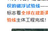 时速可达1000公里！国内首条超高速低真空管道磁浮系统主体完工