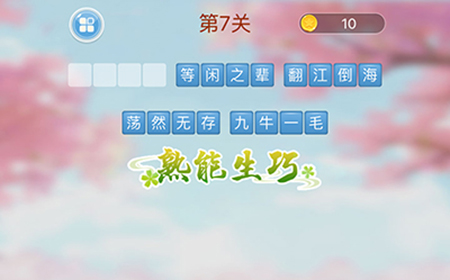 成语消消闯关第7关答案  成语消消闯关答案7关