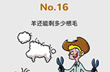 脑洞大作战第16关攻略  羊还能剩多少根毛