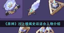 原神沙上楼阁史话适合谁  沙上楼阁史话适合人物介绍
