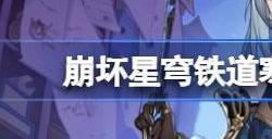 崩坏星穹铁道寒鸦突破材料爆料 寒鸦突破强化材料是什么