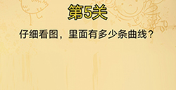 脑洞消消消第5关攻略  仔细看图里面有多少条曲线