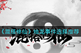 混搭修仙烛龙事件怎么选  烛龙事件选择推荐