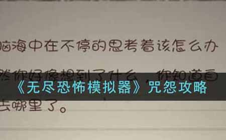无尽恐怖模拟器咒怨结局是什么  咒怨攻略