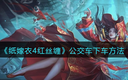 纸嫁衣4红丝缠公交车怎么下车  公交车下车方法